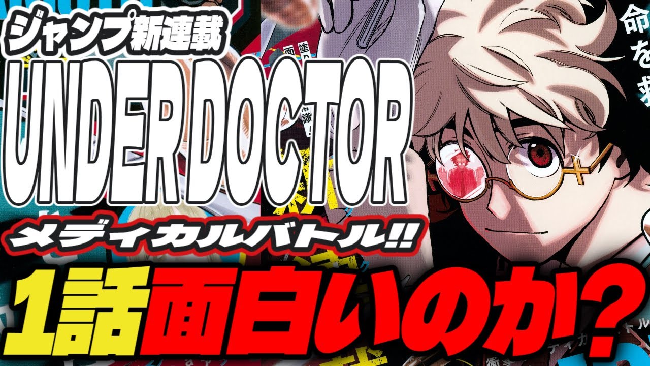 【感想】ジャンプ新連載『UNDER DOCTOR』面白いのか？【週刊少年ジャンプ9号】