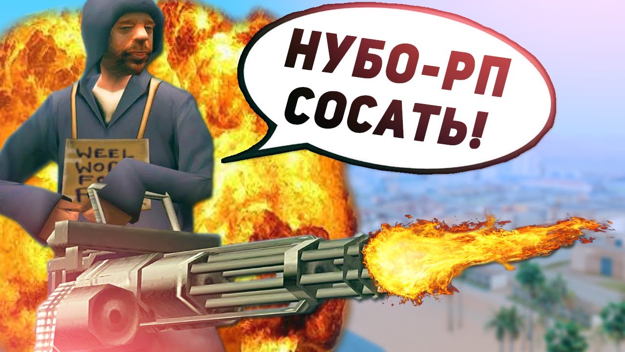 ВОТ КАК НАДО ИСТРЕБЛЯТЬ НУБО-РП СЕРВЕРА В GTA SAMP