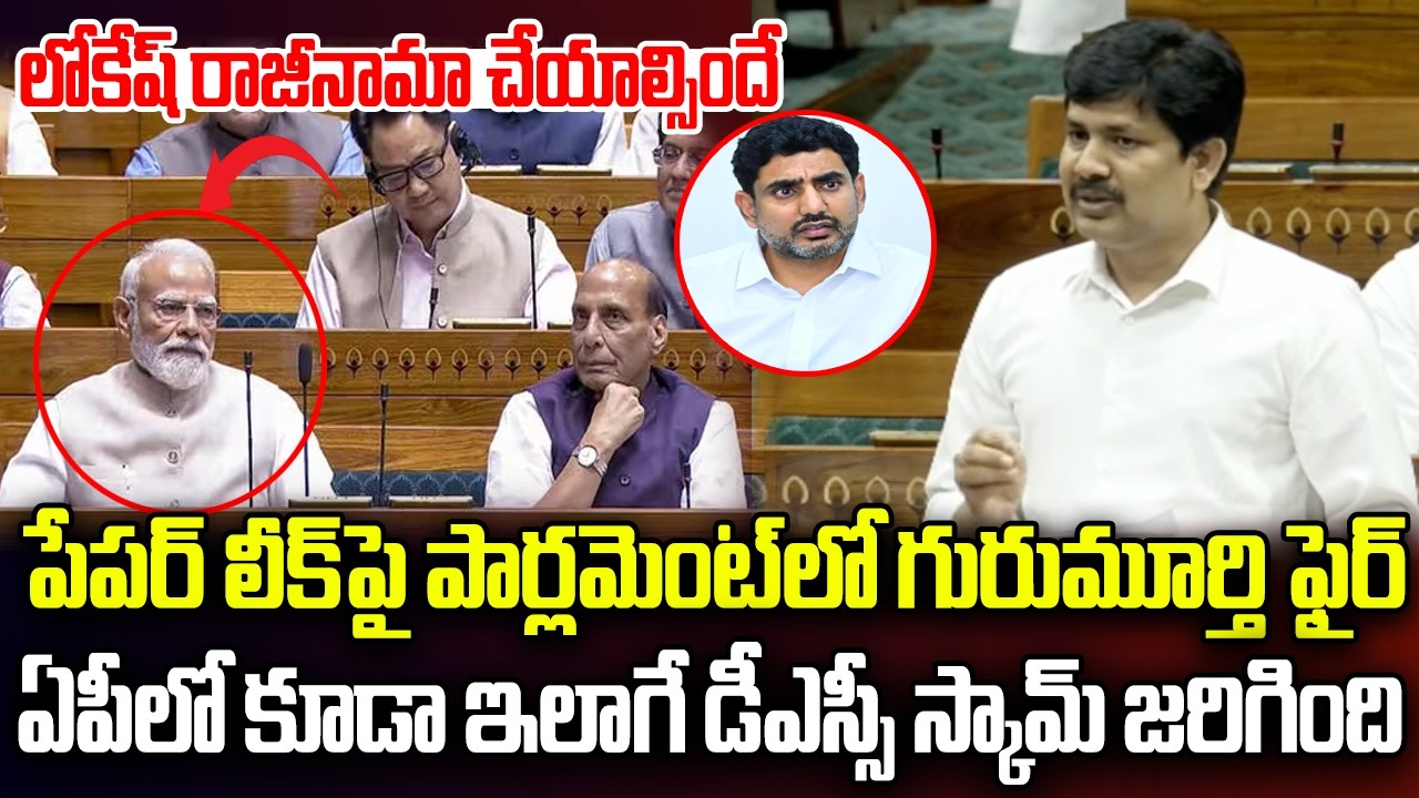 YCP MP Gurumurthy Speaks about DSC Sam in Parliament | Nara Lokesh | YT18 News
