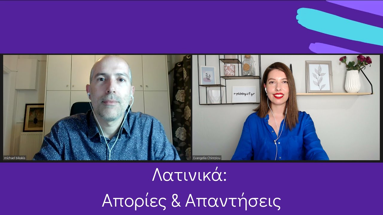 Λατινικά : Απορίες & Απαντήσεις