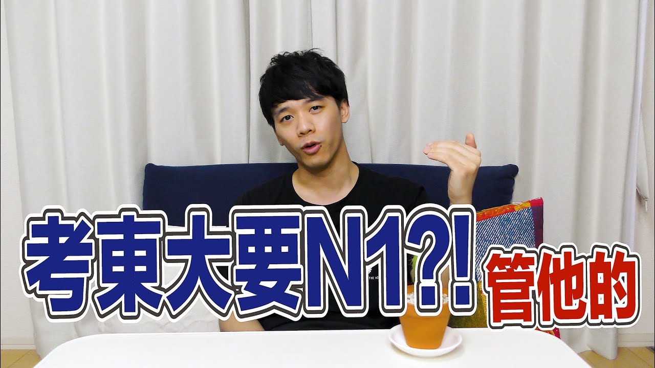 考東大到底要不要N1呢？【日本留學迷思】【有CC字幕】Kito's Channel@東大特訓班