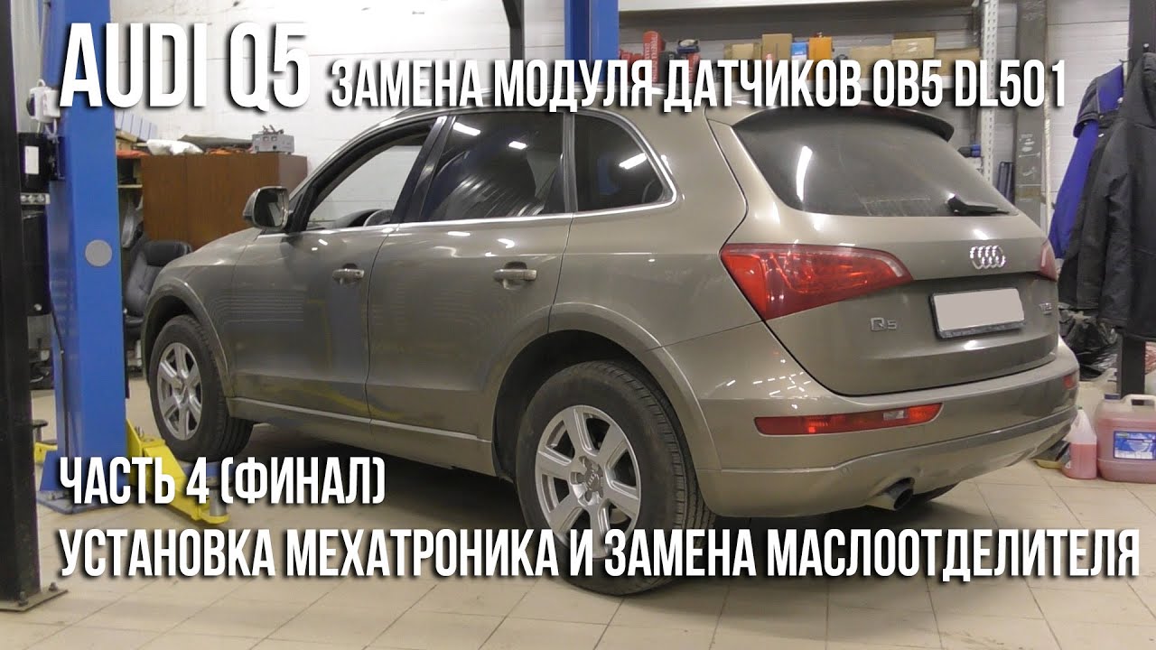 Audi Q5 / Замена модуля датчиков S-Tronic DL501. Часть 4. Мехатроник и замена маслоотделителя