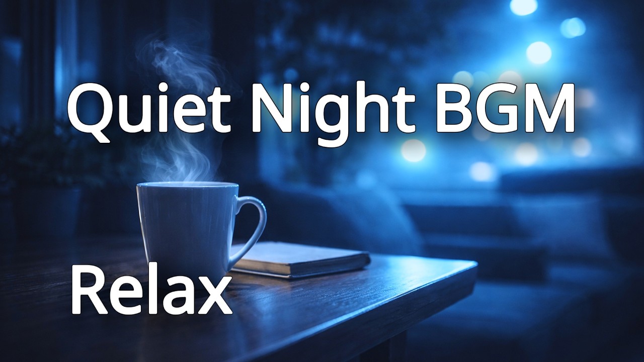 静かに過ごす夜のQuiet Relax BGM