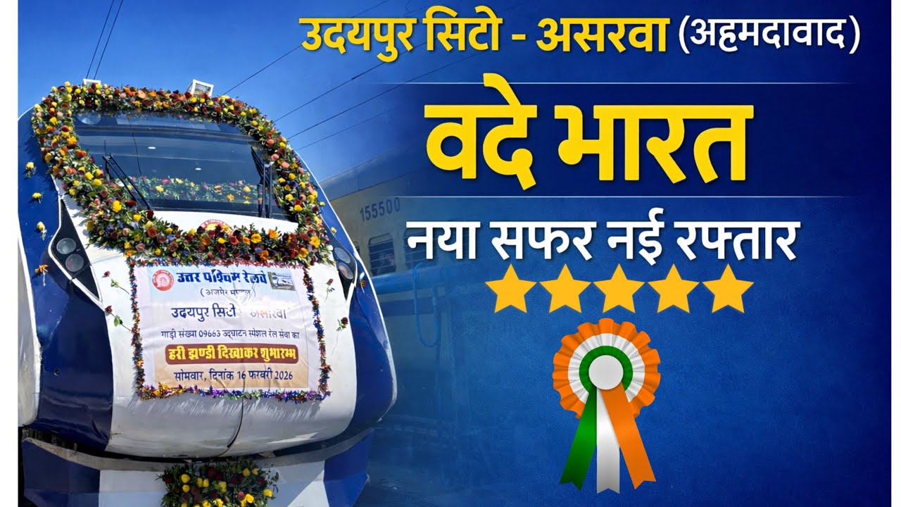 उदयपुर सिटी - असरावा (अहमदाबाद) उद्घाटन स्पेशल 🌟#viral #video #udaipur #vandebharatexpress 