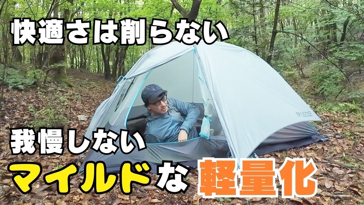 【NO我慢！】ザックより先ず中身。快適さは削らないマイルドな軽量化