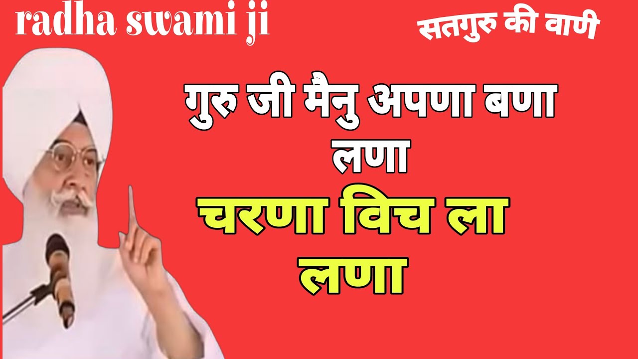 गुरु जी मैंनु अपणा बणा लंणा चरणा विच ला लंणा  // राधा स्वामी जी न्यू शब्द // Radha swami ji bhajan