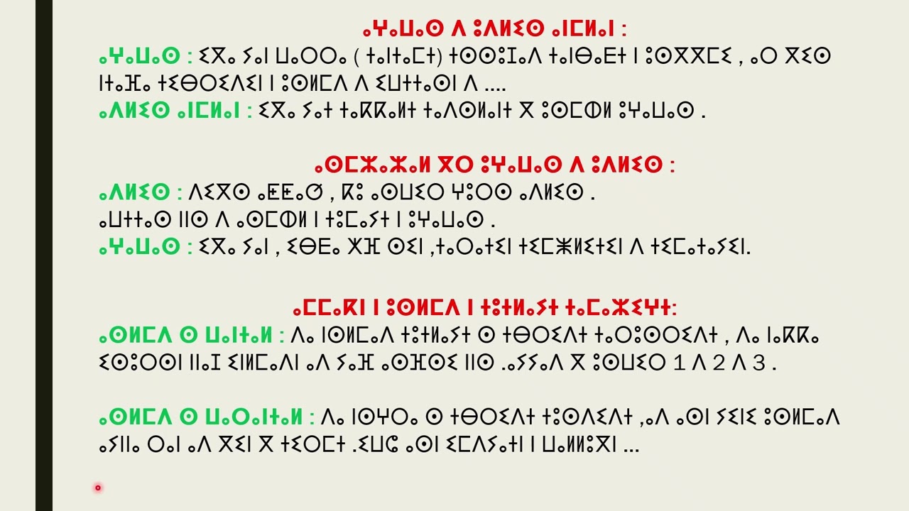 شرح بسيط و مفسر  لدروس اللغة الأمازيغية المجموعة رقم 04 الفصل الخامس ⴰⵙⵙⴼⵔⵓ ⵏ ⵜⵎⵙⵉⵔⵉⵏ 