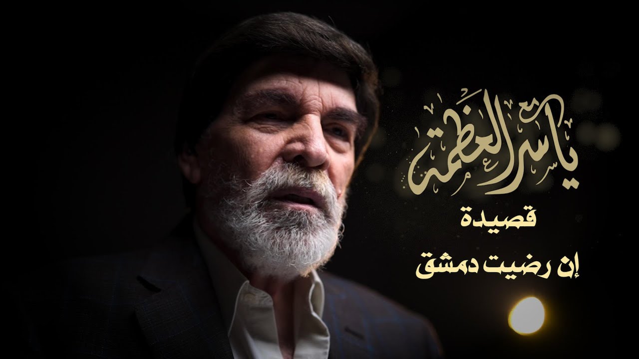الحلقة الأولى من برنامج مع ياسر العظمة -   قصيدة إن رضيت دمشق _ شعر ياسر العظمة