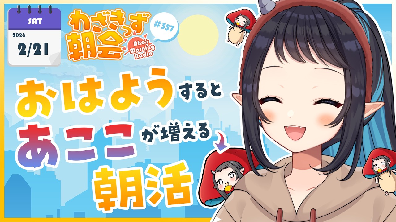 【 #朝活 】 初見さん大歓迎🌞「おはよう」で🍄が増殖する #わざきっず朝会 #357【和崎あこ/Vtuber】