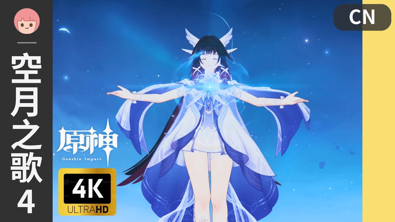 【原神】6.1主線劇情 - 空月之歌 4｜第四幕 - 回望湮滅的月光｜月之二｜彩蛋｜中配｜妹妹 熒｜4K｜佐佐阿柔 Jusro