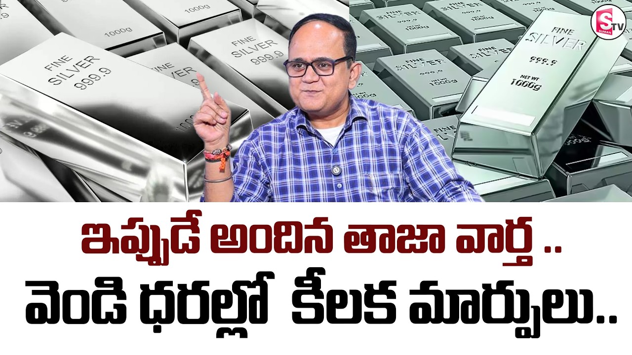 Knowledge Series : Today Silver Rate | Silver Price in India 2026 | | SumanTV Shirisha