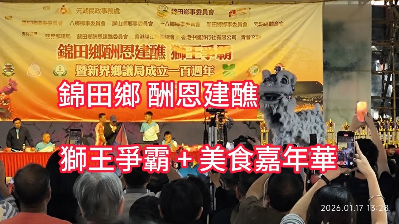錦田鄉_酬恩建醮_獅王爭霸+美食嘉年華_錦上站_跳蚤市場