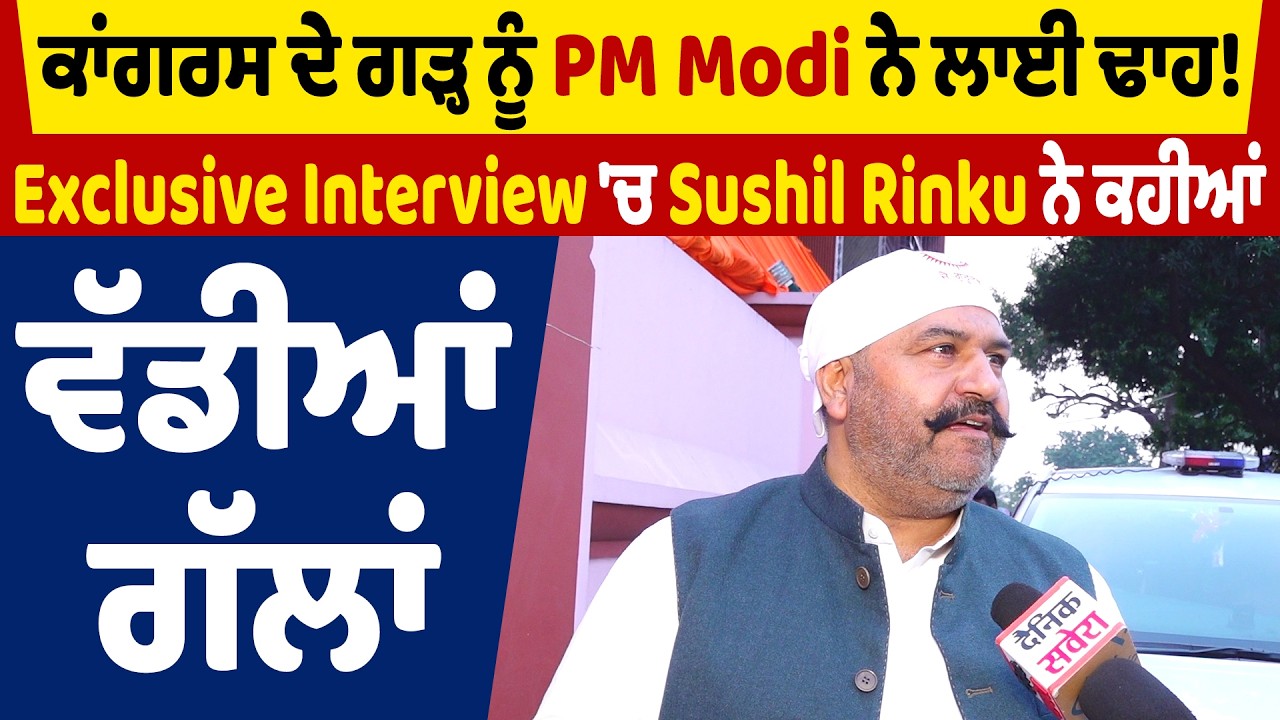 ਕਾਂਗਰਸ ਦੇ ਗੜ੍ਹ ਨੂੰ PM Modi ਨੇ ਲਾਈ ਢਾਹ! Exclusive Interview 'ਚ Sushil Rinku ਨੇ ਕਹੀਆਂ ਵੱਡੀਆਂ ਗੱਲਾਂ