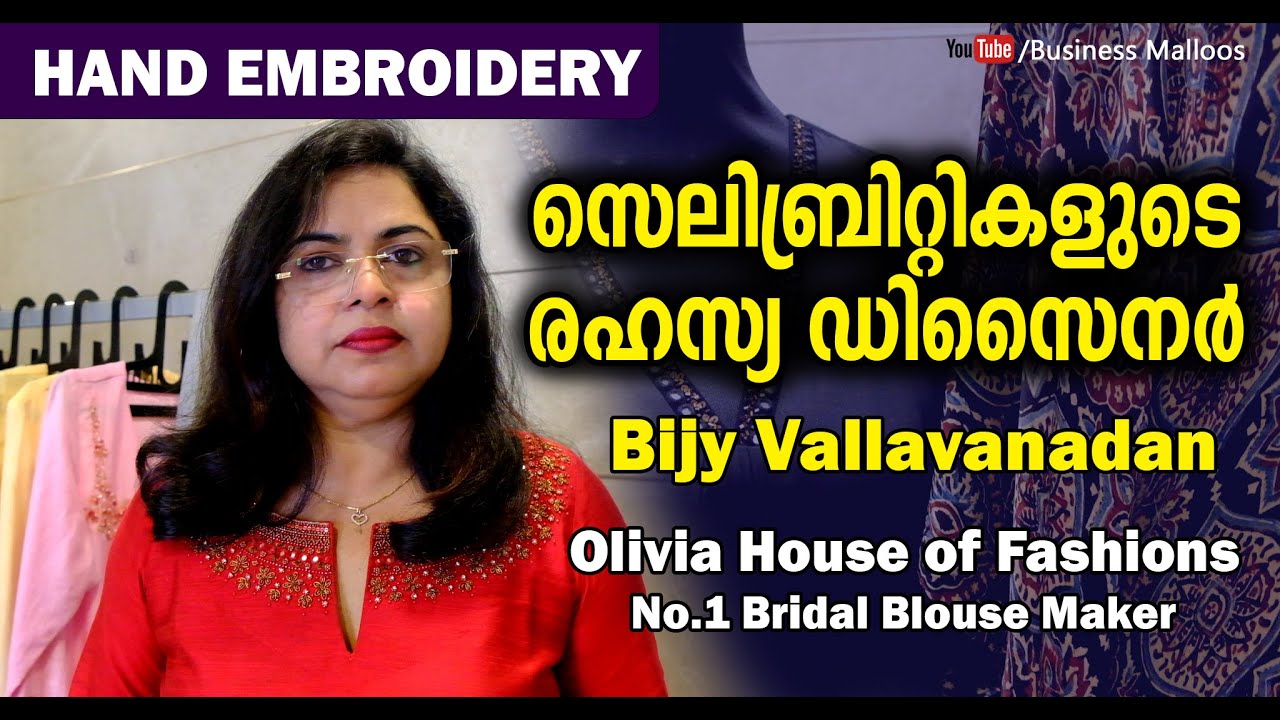 സെലിബ്രിറ്റികളുടെ രഹസ്യ ഡിസൈനർ I Bijy Vallavanadan I Olivia House of Fashions #embroidery #business