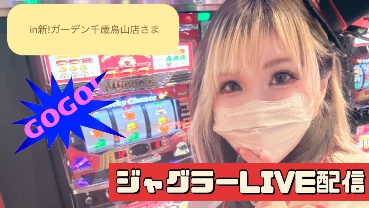 投資1000円で遊ばせてくれるゴージャグちゃんin新!ガーデン千歳烏山店さま#パチスロ #スロット 