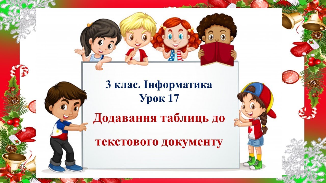 3 клас. Інформатика. Урок 17 