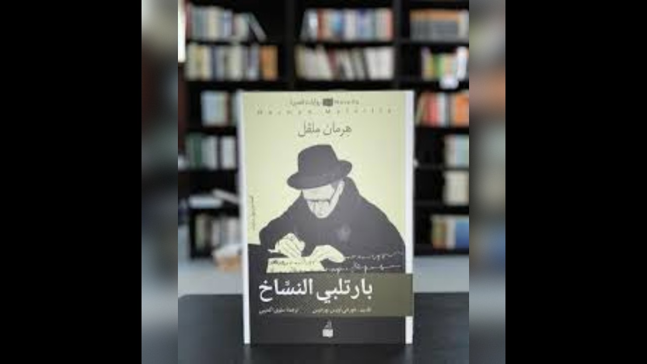 بارتلبي النسّاخ، هيرمان ميلفيل