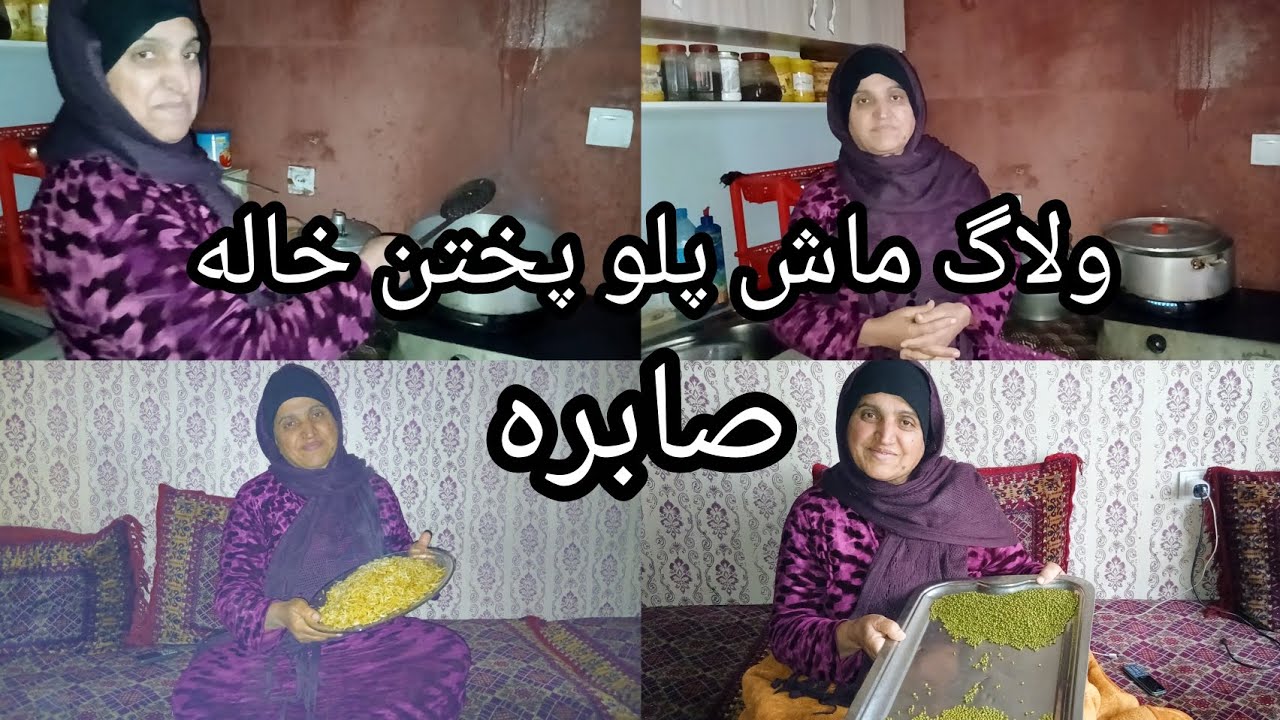 خاله صابره با وجود که روزه داشت برای تان ماش پلو پخته کرد...!👩‍🍳👩‍🍳👩‍🍳