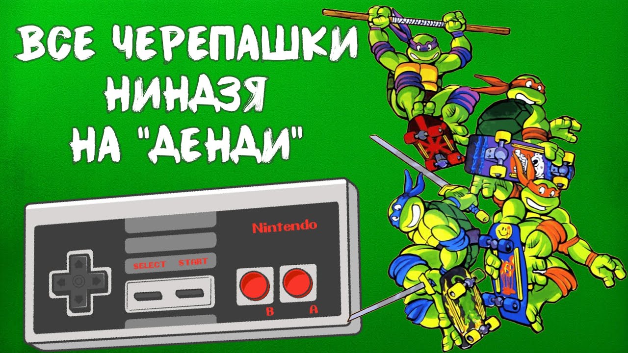 История Черепашек Ниндзя на NES / TMNT