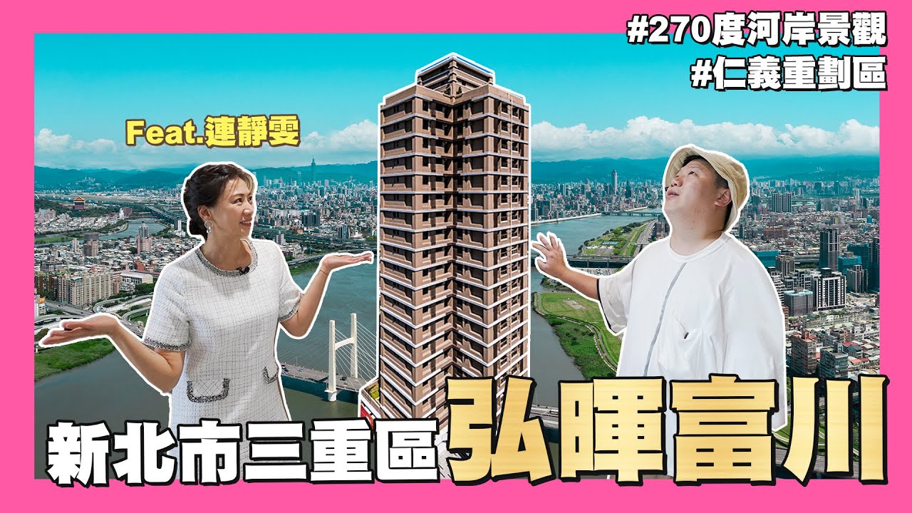 【35線上賞屋】☛新北市三重區-弘暉富川 | 仁義重劃區 | 重陽大橋 | 河岸宅 | 270度河岸景觀 | feat.連靜雯☚