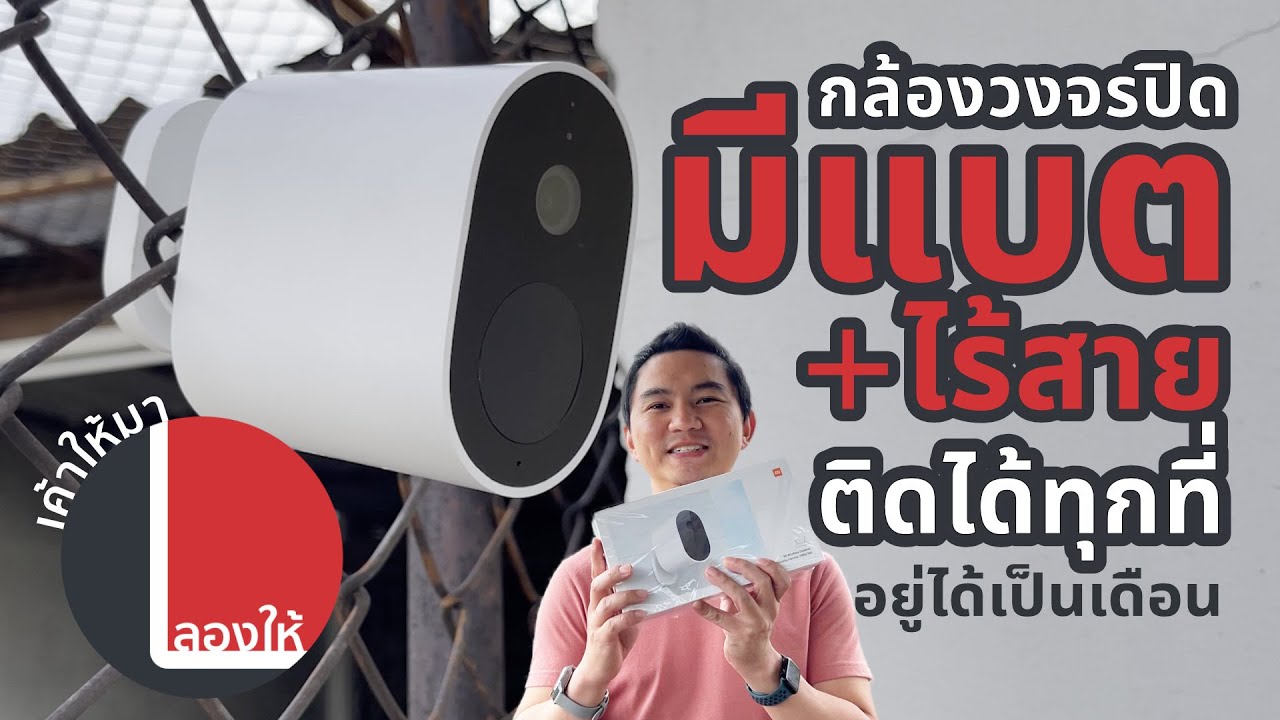ลองให้ | กล้องวงจรปิดไร้สาย มีแบตในตัว ตรงไหนก็ติดได้ Mi Wireless Outdoor Security Camera