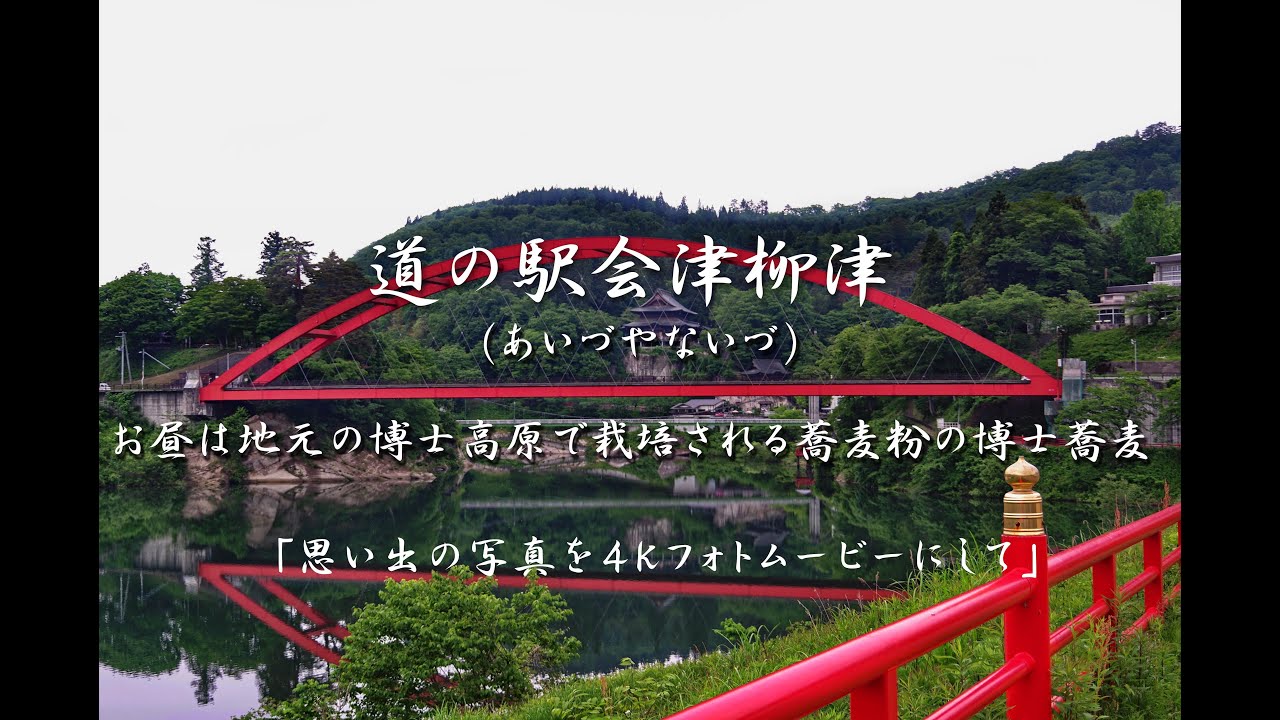 道の駅会津柳津（あいづやないづ）お昼は地元の博士高原で栽培される蕎麦粉の博士蕎麦　４Ｋ