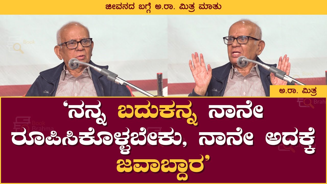 ನನ್ನ ಬದುಕನ್ನ ನಾನೇ ರೂಪಿಸಿಕೊಳ್ಳ ಬೇಕು, ನಾನೇ  ಅದಕ್ಕೆ ಜವಾಬ್ದಾರ | A R Mitra | Book Brahma