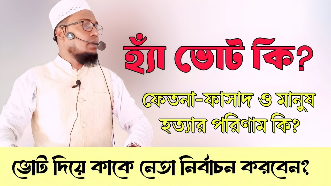 হত্যার পরিণাম। কাকে ভোট দিয়ে নেতা নির্বাচন করবেন? এবং হ্যাঁ ভোট কি? শাহাদাৎ হোসাইন নাটোরী। 