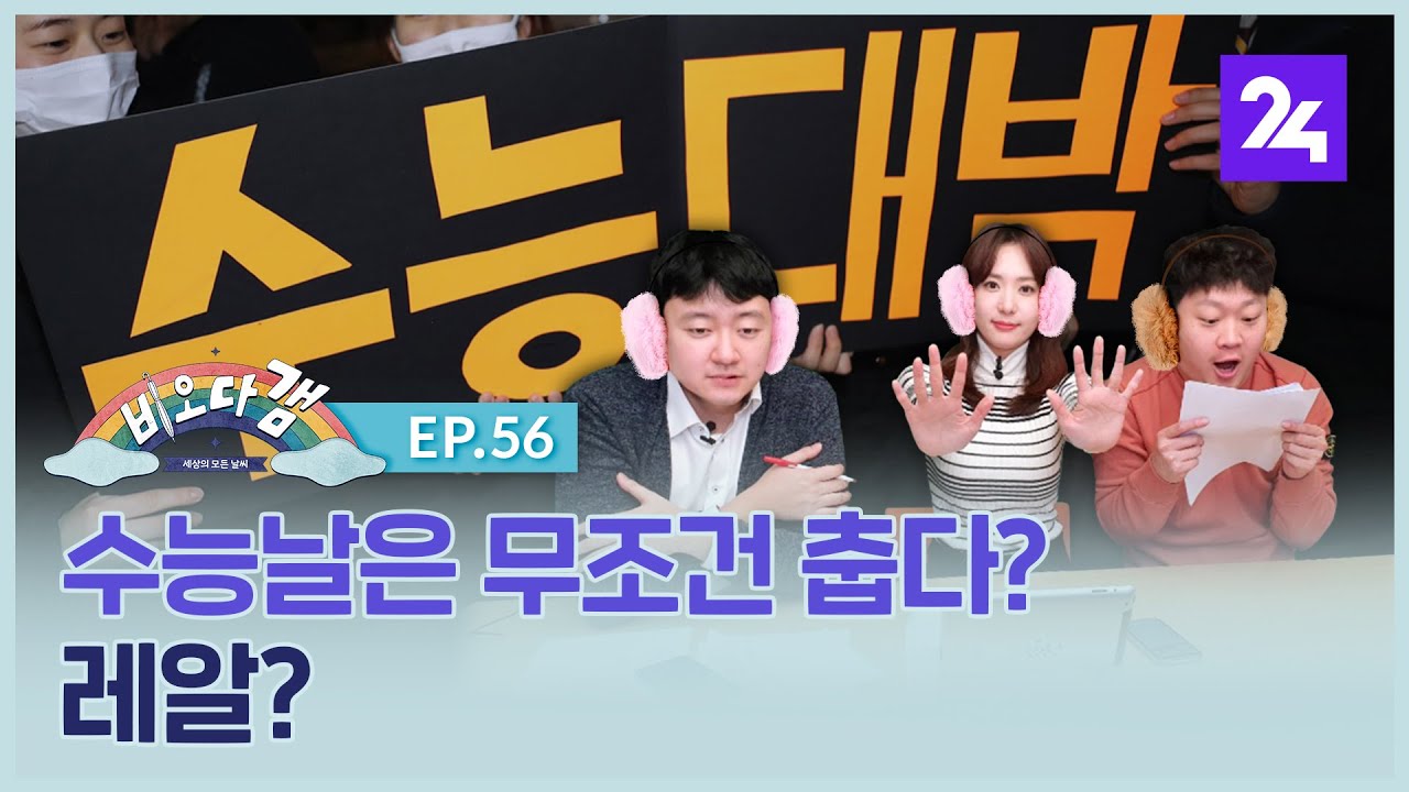 수능날은 무조건 춥다? 레알? ep.56 / SBS / 모바일24