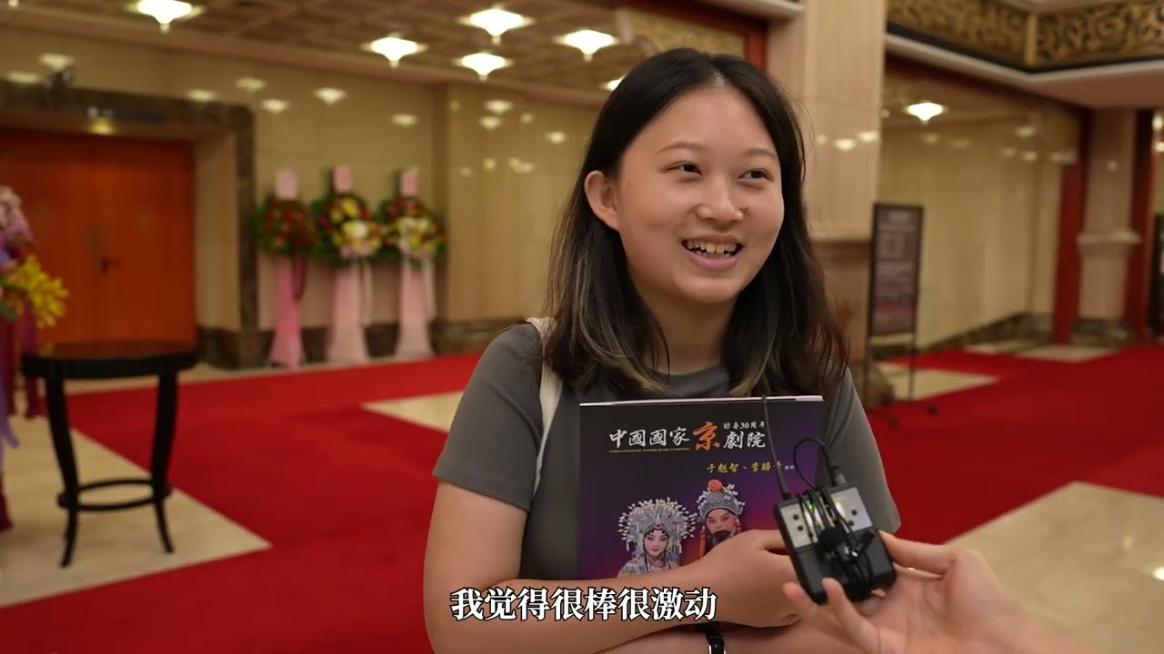 2023年9月29日中国国家京剧院在台湾演出 程派名剧《 锁麟囊》 观众采访