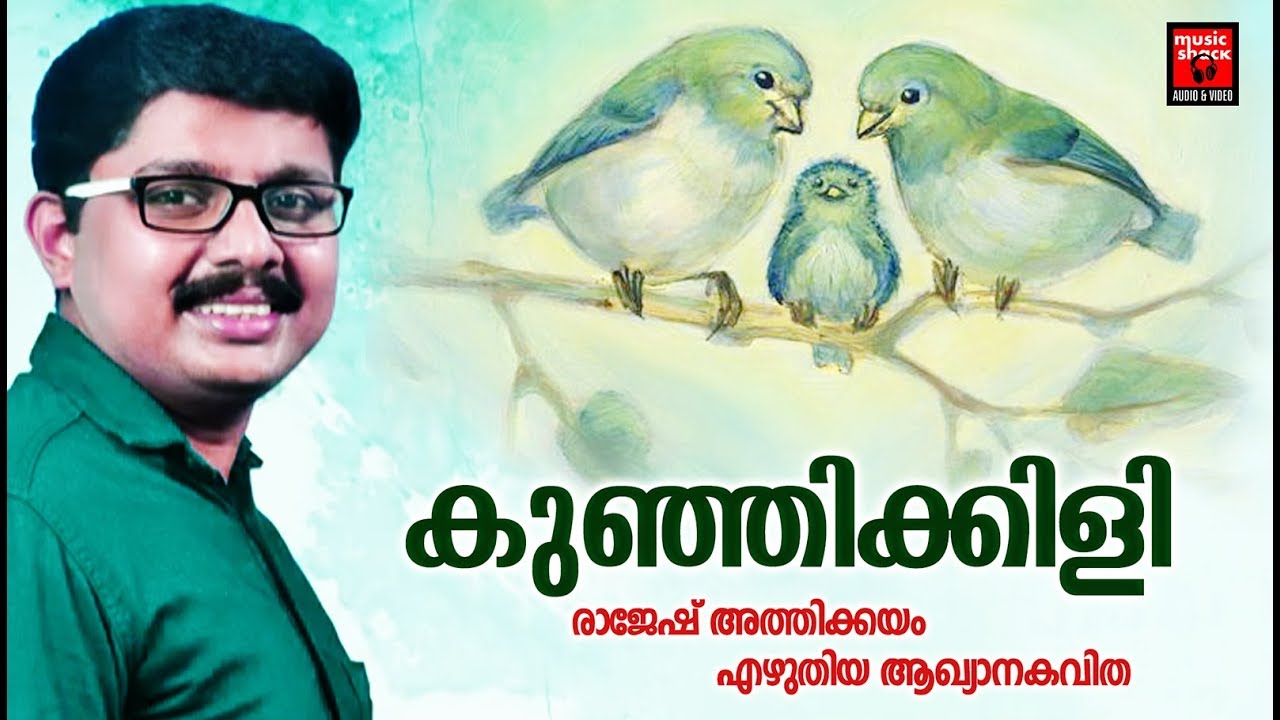 Rathesh Athikkayam Kavithakal | Kunjikkili Malayalam Kavitha | Malayalam Kavitha 2020