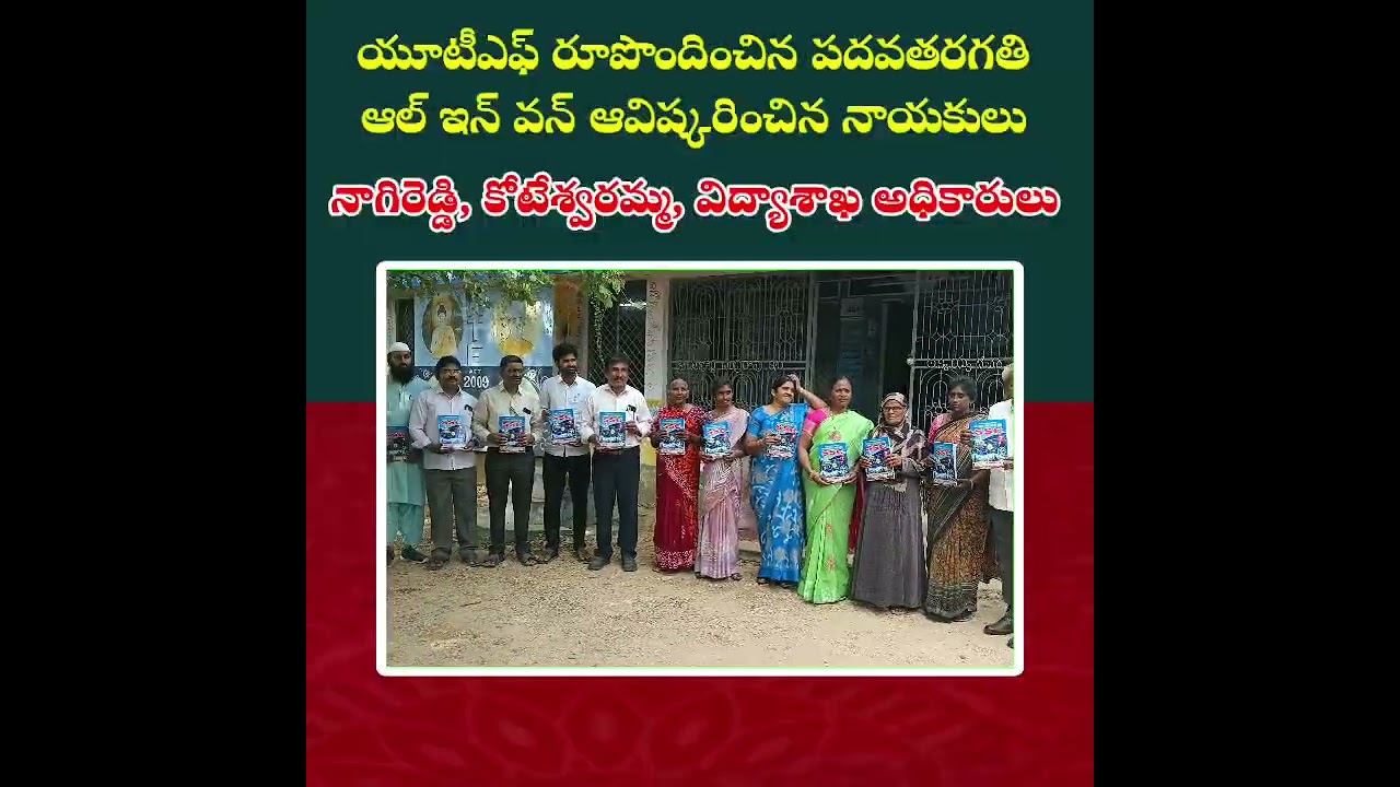 యూటీఎఫ్ రూపొందించిన పదవతరగతి ఆల్ ఇన్ వన్ ఆవిష్కరణ