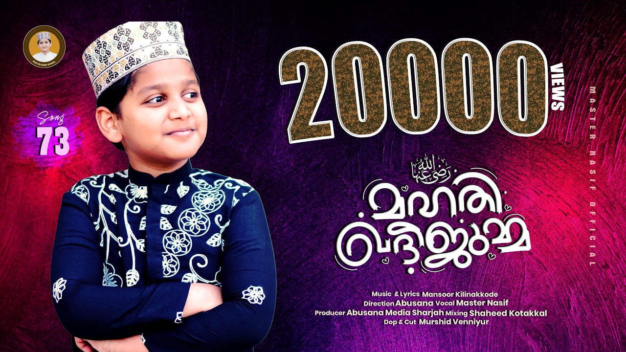 മഹതി ഖദീജുമ്മ  (റ)| MAHATHI KHADEEJUMMA | NASIF MON | MASTER NASIF OFFICIAL