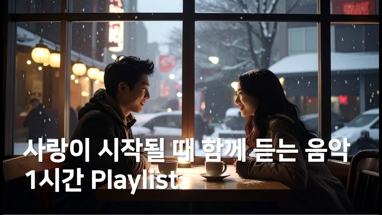 [카페 BGM] 설레는 음악 1시간 플레이리스트 노래 모음. 카페 음악, 기분 전환 노래 모음