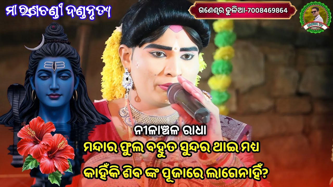 ମନ୍ଦାର ଫୁଲ ବହୁତ ସୁନ୍ଦର ଥାଇ ମଧ୍ୟ କାହିଁକି ଶିବ ଙ୍କ ପୂଜାରେ ଲାଗେନାହିଁ?//Nilanchala radha danda🙏