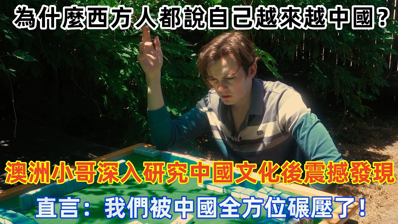 為什麼西方人都說自己越來越中國？澳洲小哥深入研究中國文化後震撼發現，直言：我們被中國全方位碾壓了！#旅遊 #中國旅遊 #外國人在中國 #ChinaTravel #老外看中國 #老外遊中國