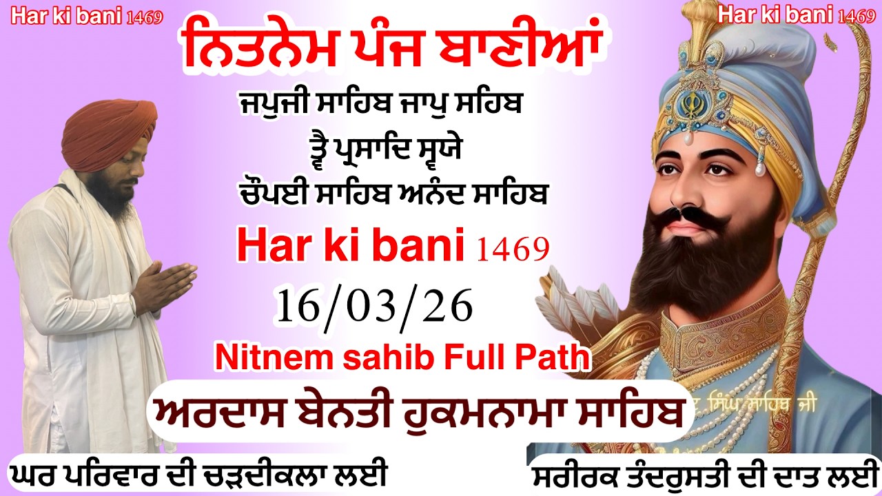 16/03/2026 Panj Bania Nitnem|Nitnem Sahib Full path|ਪੰਜ ਬਾਣੀਆਂ ਦਾ ਪਾਠ |Vol-1026 Har ki bani 1469 