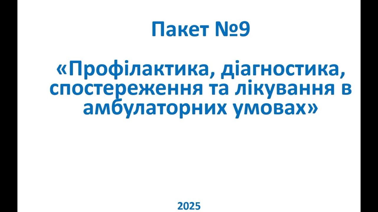 ПМГ 2025. № 9 Профілактика, діагностика, спостереження та лікування в амбулаторних умовах