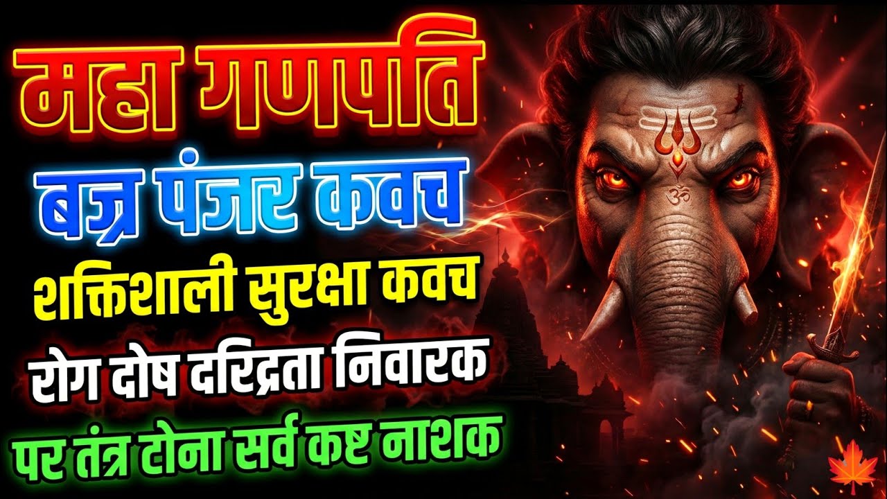 महा गणपति बज्र पंजर कवच | शक्तिशाली सुरक्षा कवच | रोग दोष दरिद्रता निवारक | पर तंत्र टोना नाशक