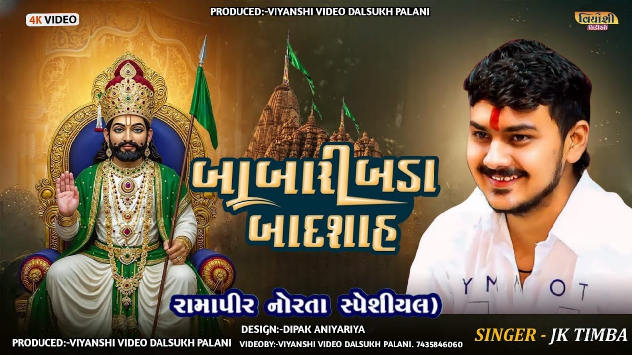 Babari Bada Badshah | JK Timba | Dhrangadhra Live Ramel | Gujrati Ramapir Song 2025 | VIYANSHI VIDEO