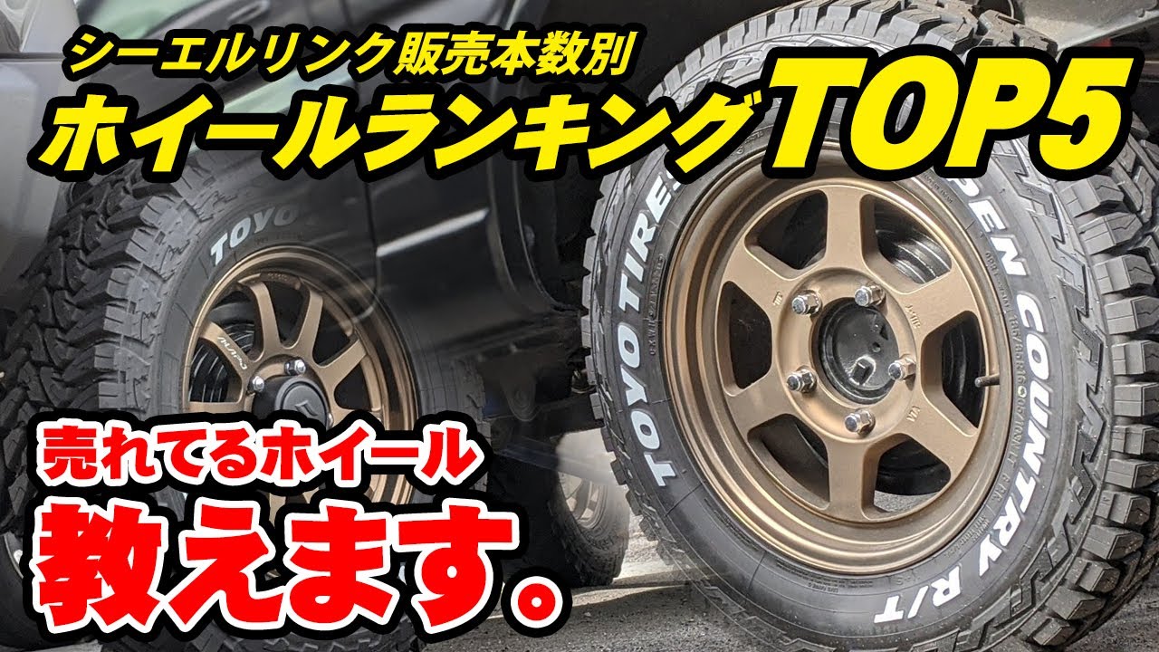 売れてるジムニー用ホイールはこれだ!!人気ランキングTOP5!!