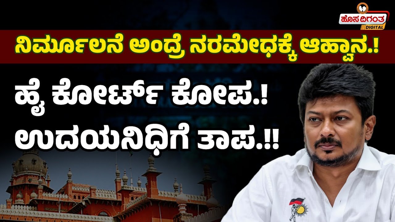 ನಿರ್ಮೂಲನೆ ಅಂದ್ರೆ ನರಮೇಧಕ್ಕೆ ಆಹ್ವಾನ.! ಹೈ ಕೋರ್ಟ್ ಕೋಪ! ಉದಯನಿಧಿಗೆ ತಾಪ!! Hosadigantha Digital