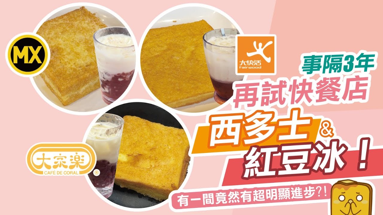 [窮L大比拼] 事隔3年再試快餐店西多士&紅豆冰！有一間竟然有超明顯進步😱?!
