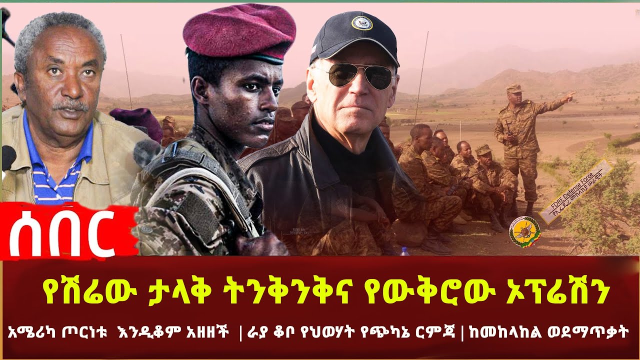 Ethiopia - የሽሬው ታላቅ ትንቅንቅና የውቅሮው ኦፕሬሽን | አሜሪካ ጦርነቱ  እንዲቆም አዘዘች | ራያ ቆቦ ምን ተከሰተ? | ከመከላከል ወደ ማጥቃት