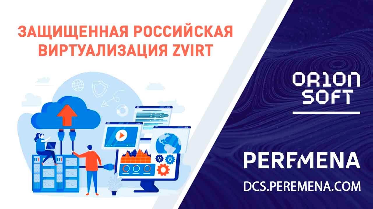 Защищенная российская виртуализация zVirt и экосистема продуктов Orion soft