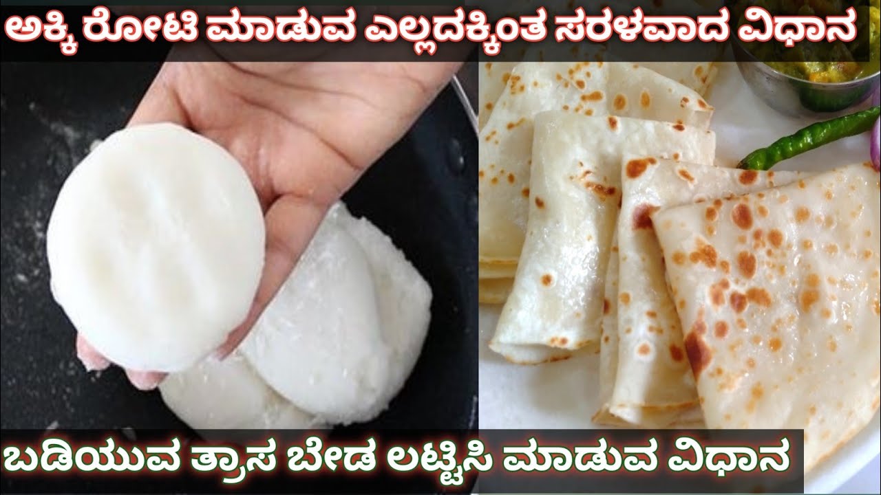 Akki Roti Recipe ಅಕ್ಕಿರೋಟಿ |ಬಡಿಯೋ ತ್ರಾಸ ಬೇಡ ಜಗತ್ತಿನಲ್ಲಿ ಇದಕ್ಕಿಂತ ಸರಳವಾದ ವಿಧಾನ ಮತ್ತೊಂದಿಲ್ಲ