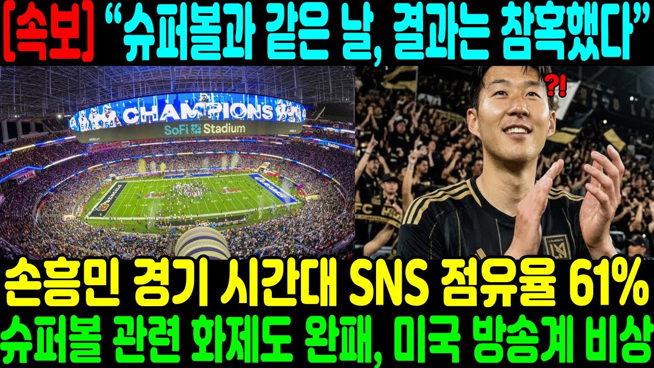 “슈퍼볼과 같은 날, 결과는 참혹했다” 손흥민 경기 시간대 SNS 점유율 61%, 슈퍼볼 관련 화제도 완패… 미국 방송계 비상