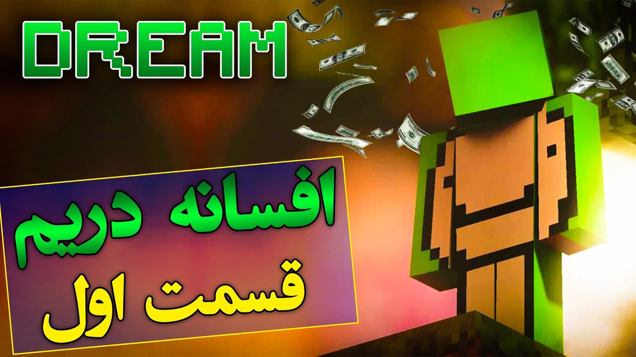 تئوری ماینکرفت / دریم کیست ؟ زندگی نامه دریم / Minecraft Dream SMP