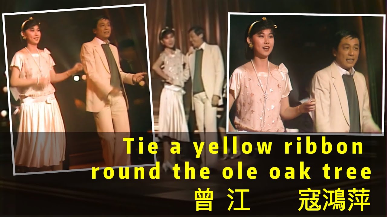 曾江 寇鴻萍 唱跳｜TIE A YELLOW RIBBON ROUND THE OLE OAK TREE｜歡樂今宵1985｜摘星娛樂台