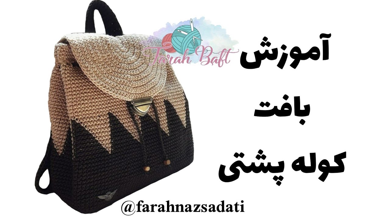 آموزش کوله پشتی /صفر تا صد بافت کوله پشتی مکرومه  / قسمت آخر